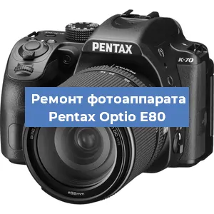 Ремонт фотоаппарата Pentax Optio E80 в Краснодаре